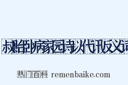 叔贻卧病家园诗以代讯反义词是什么意思的图片